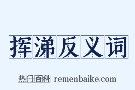 挥涕反义词是什么意思的图片
